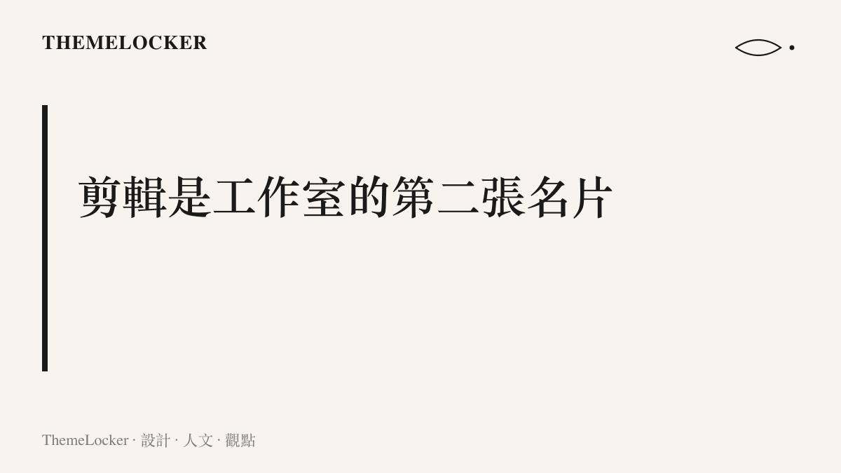 剪輯水準已成為明星工作室的第二張名片，與藝人的銀幕形象共同構成帳號的識別