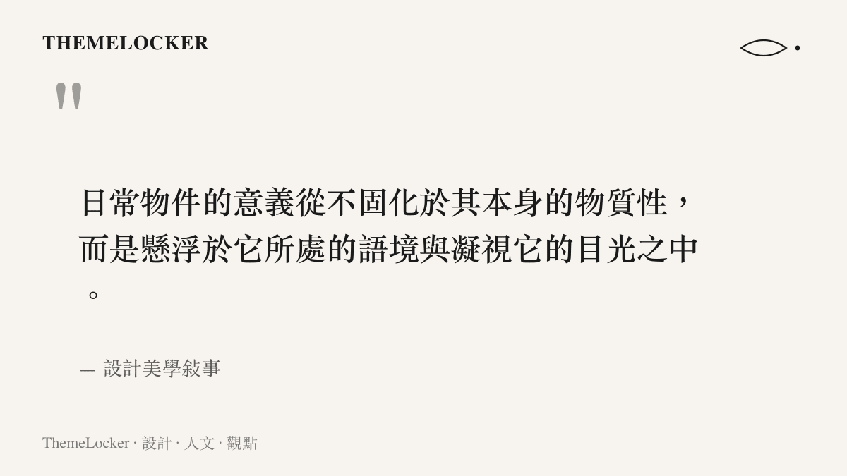 關於日常物件意義隨著語境改變而重組的引言，說明生活反差法的哲學基礎