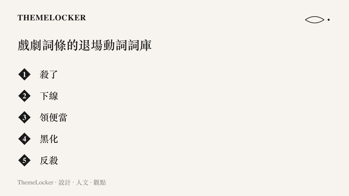 戲劇宣傳詞條常用的五個退場與轉折動詞，從直述的殺了到委婉的下線與領便當