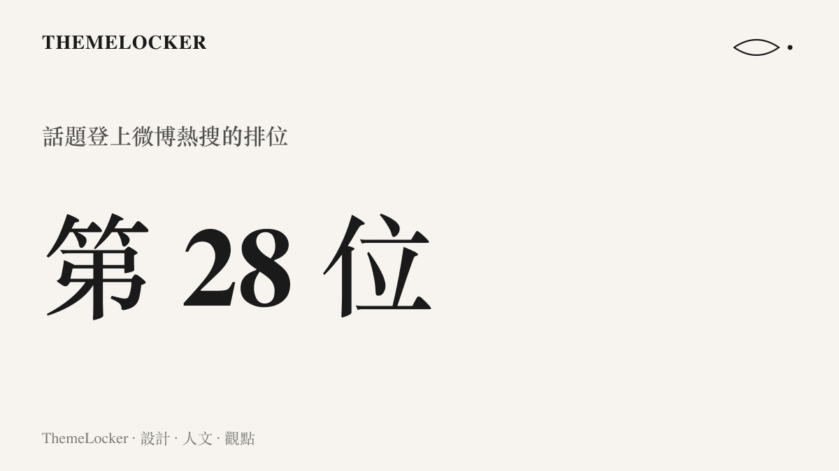 這則劇情話題登上微博熱搜榜第二十八位的排位數字