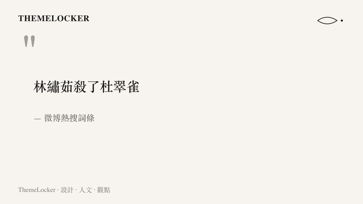 微博熱搜上的八個字劇情詞條原文，三字人名接動詞殺了再接三字人名的完整句子