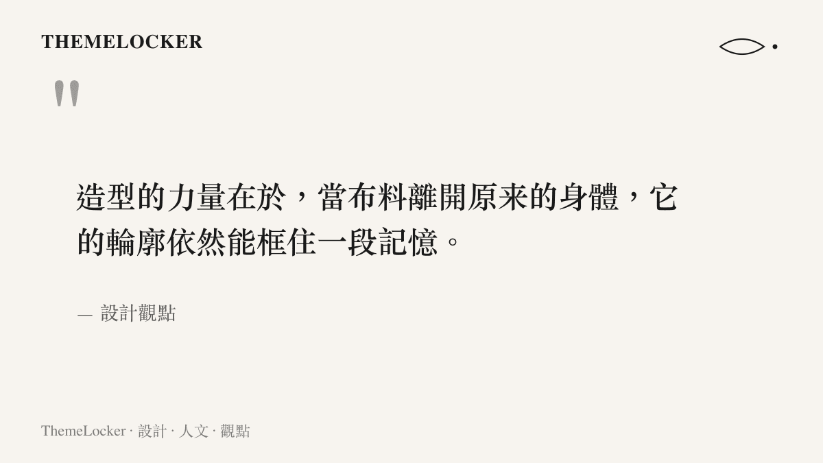 引述圖卡說明服裝造型的輪廓與結構如何超越原演員，獨立承載影視記憶
