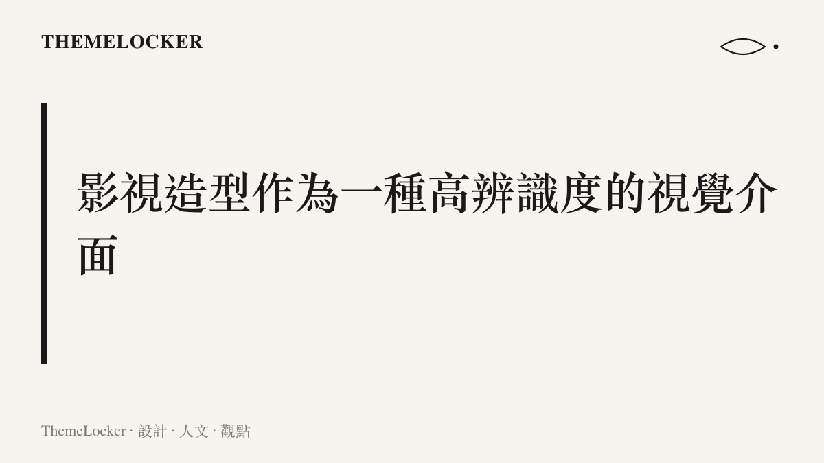 以圖卡呈現影視服裝造型具備高度辨識度與可複製性的視覺介面特徵