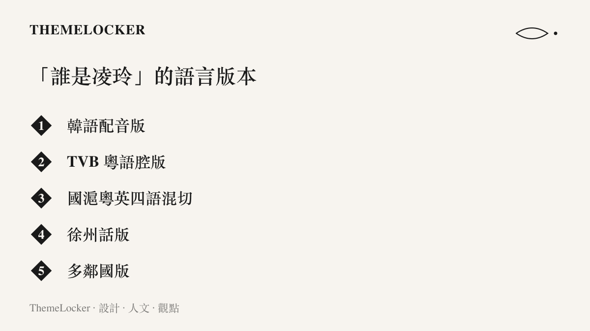 清單圖卡列出誰是凌玲名場面在 B 站衍生的版本，包括韓語配音、TVB 粵語腔、國滬粵英四語混切、徐州話與多鄰國官方改編