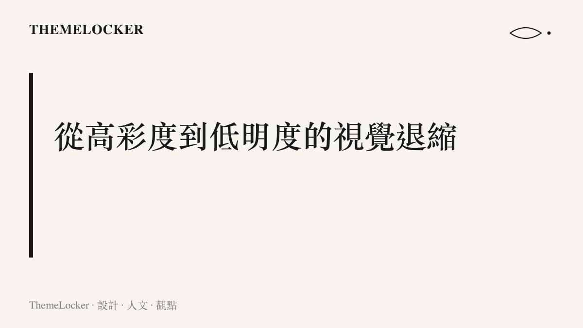 段落標題卡片說明秋季包裝設計從夏季高彩度配色轉向低明度與留白的視覺趨勢