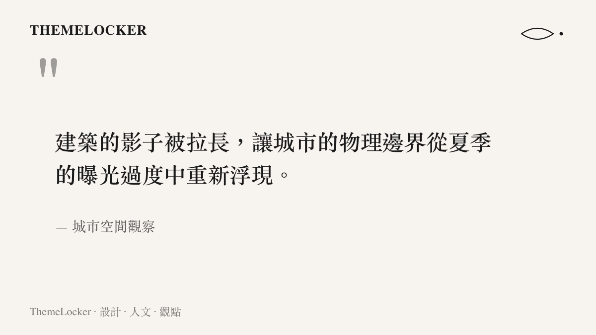 引言圖卡指出秋季斜射光如何讓城市建築的陰影拉長並凸顯材質紋理