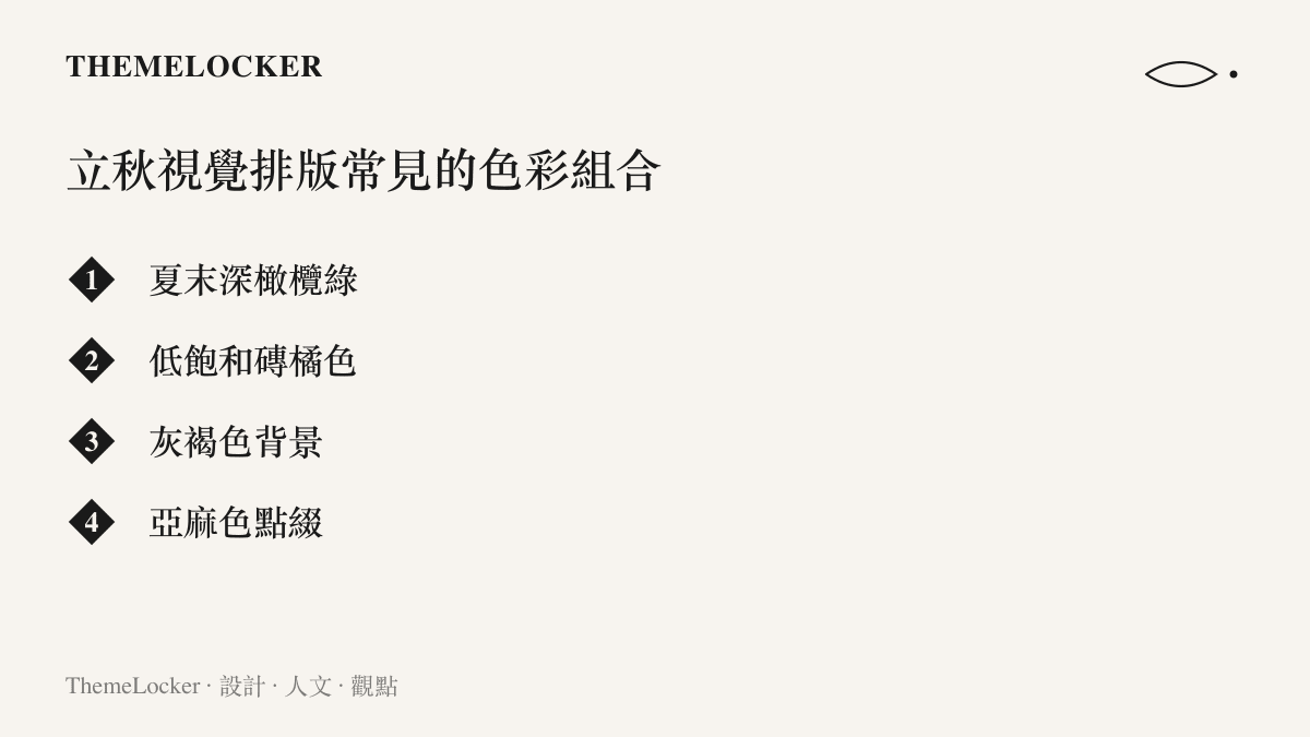 立秋視覺排版常見色彩組合，涵蓋夏末深橄欖綬、低飽和磚橘、灰褐與亞麻色等過渡邊界色票