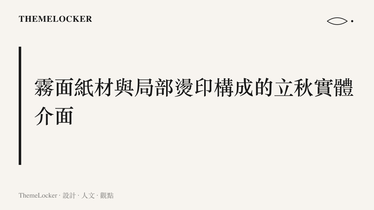 立秋包裝設計常見的霧面紙材與局部燙印視覺階序，透過光線吸收與反射的對比傳遞退溫感受