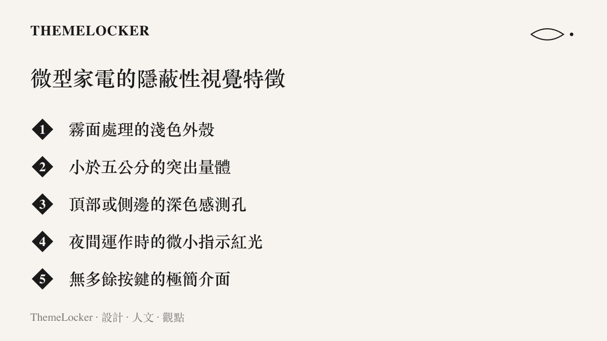 清單圖卡列舉現代微型家電與隱蔽型電子設備在外觀上容易造成混淆的五項共同視覺特徵