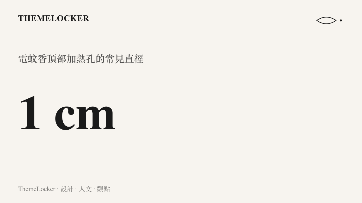 統計圖卡呈現液體電蚊香頂部揮發孔的常見直徑大約為一公分，與微型鏡頭的尺寸相近