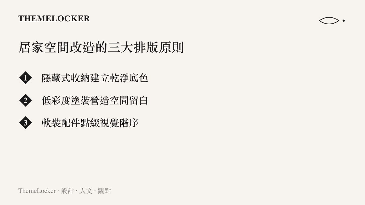 清單圖卡列出居家改造中隱藏雜物、低彩度背景與軟裝點綴等三大空間視覺排版原則