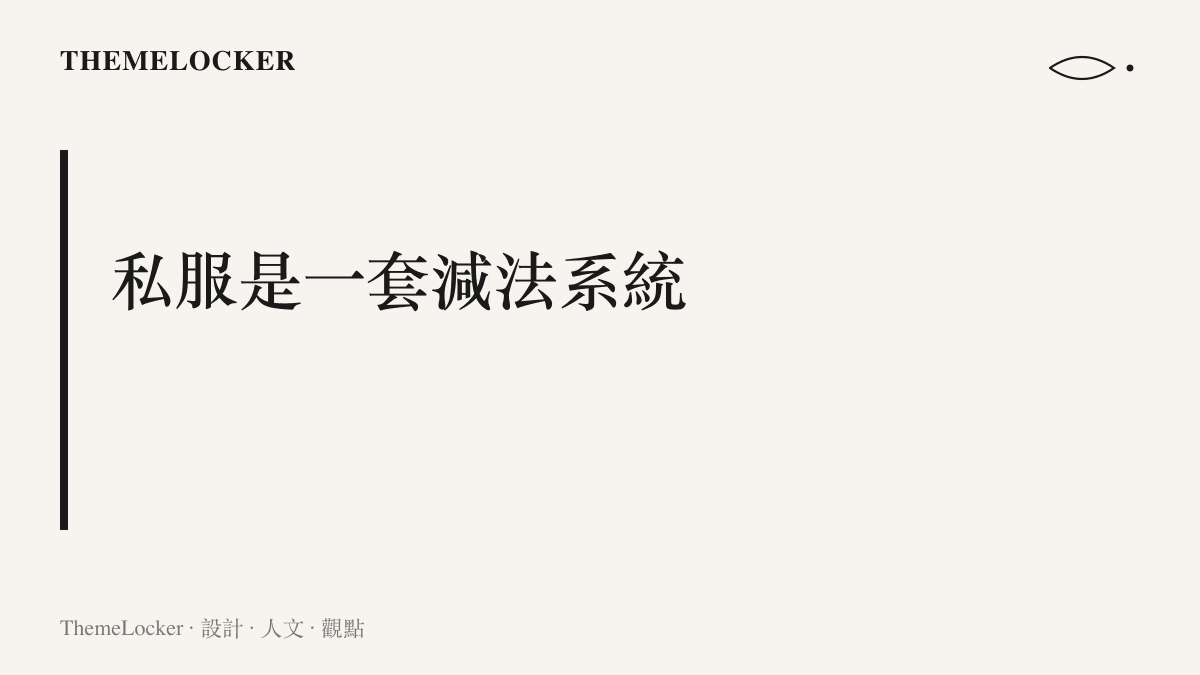 私服減法的設計主張：以白襯衫、直筒丹寧與低調包款構成可複製的日常穿搭系統