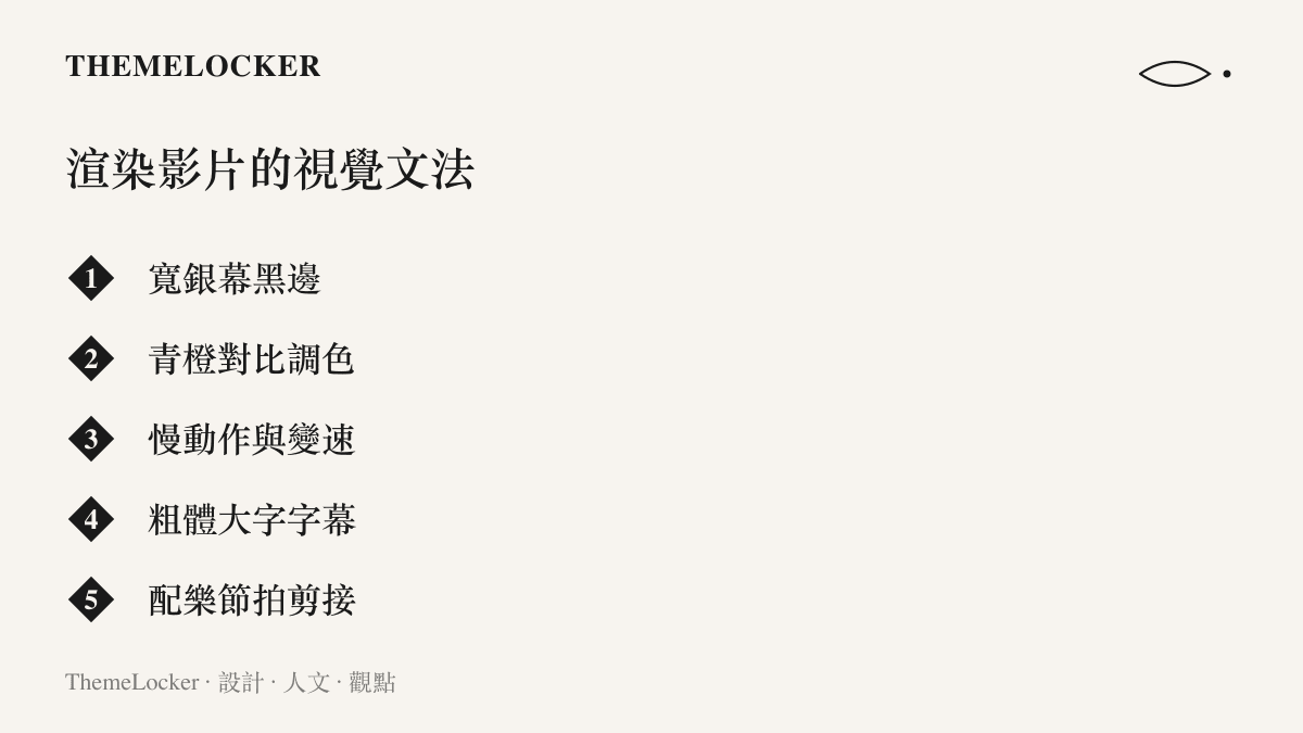 清單圖卡列舉渲染影片使用的五種視覺手法：寬銀幕黑邊、青橙對比調色、慢動作與變速、粗體大字字幕與配樂節拍剪接