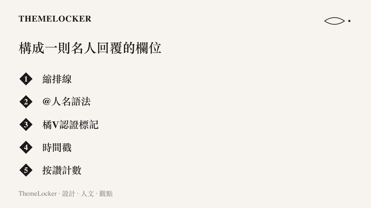 微博留言區裡構成名人回覆的五個介面欄位：縮排線、@人名語法、橘V認證標記、時間戳與按讚計數