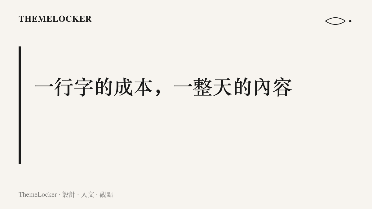 圖卡標題寫著一行字的成本一整天的內容，傳達演員之間一行回覆即可供應全天話題素材的觀點