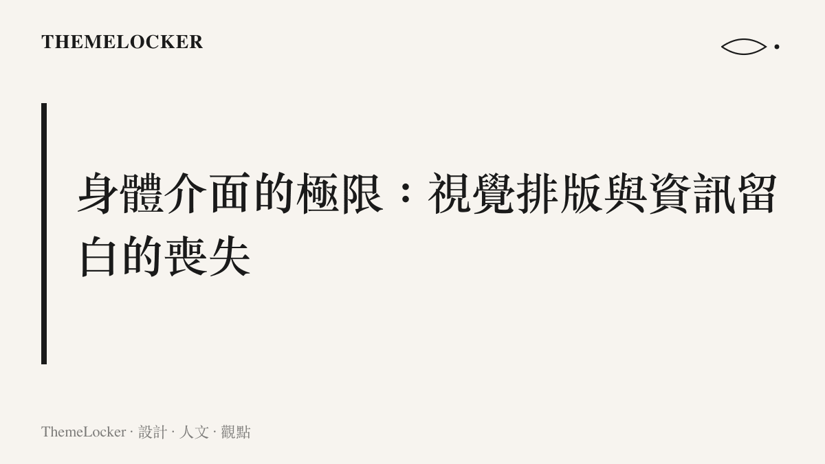 一張探討人體介面視覺排版與留白喪失的概念圖卡，呈現服裝表面被各種物件填滿的狀態。