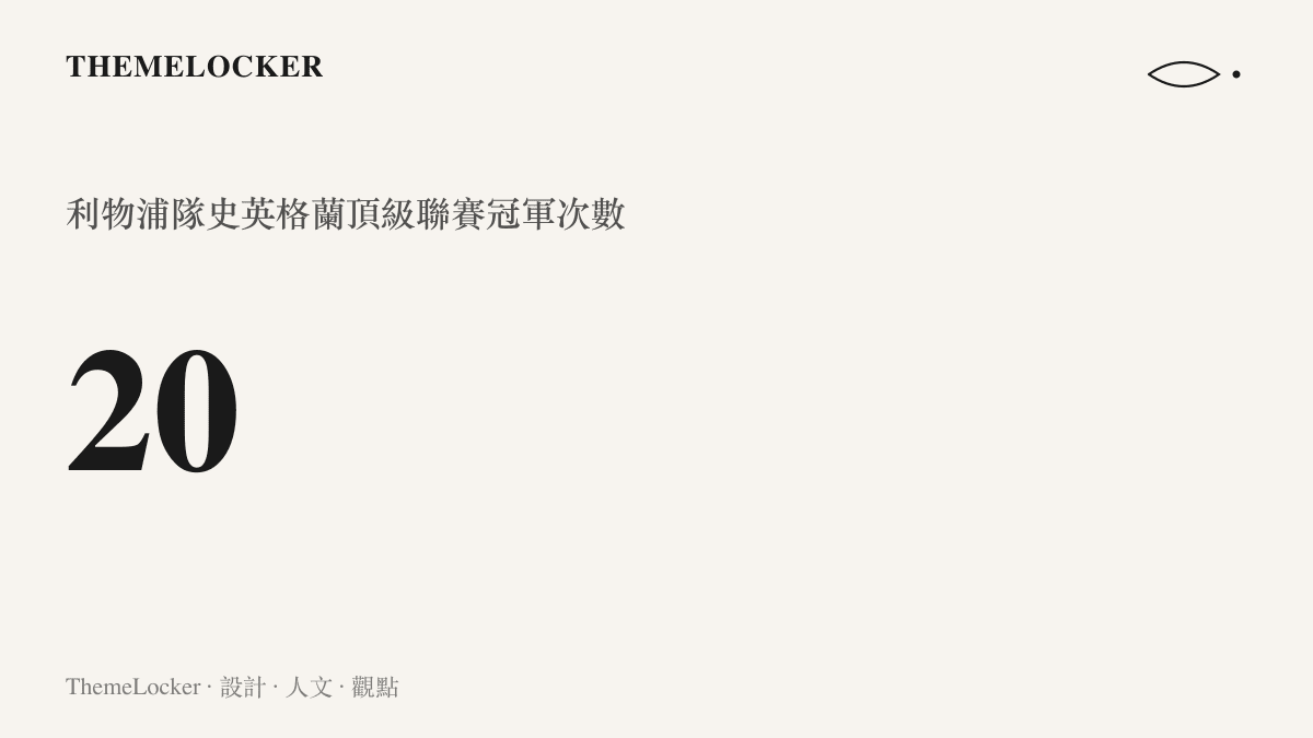 統計圖卡呈現利物浦足球俱樂部隊史共二十次奪得英格蘭頂級聯賽冠軍的數字規模