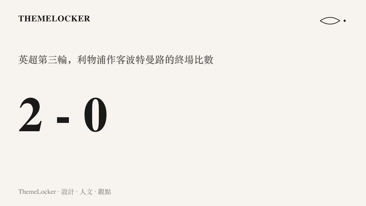 統計圖卡呈現英超第三輪利物浦客場以 2 比 0 擊敗伊普斯威奇的終場比數，這也是利物浦的賽季首勝