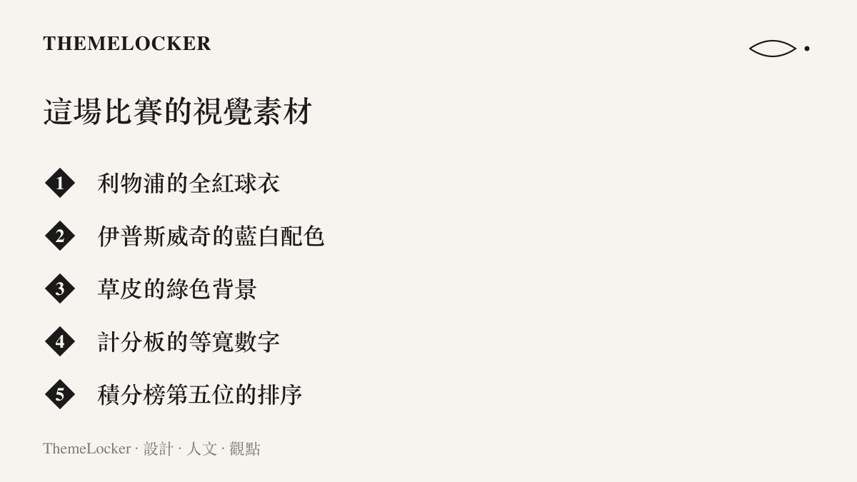 清單圖卡列出這場英超比賽的五個視覺元素：全紅球衣、藍白配色、草皮綠背景、計分板等寬數字，以及積分榜上第五位的排序