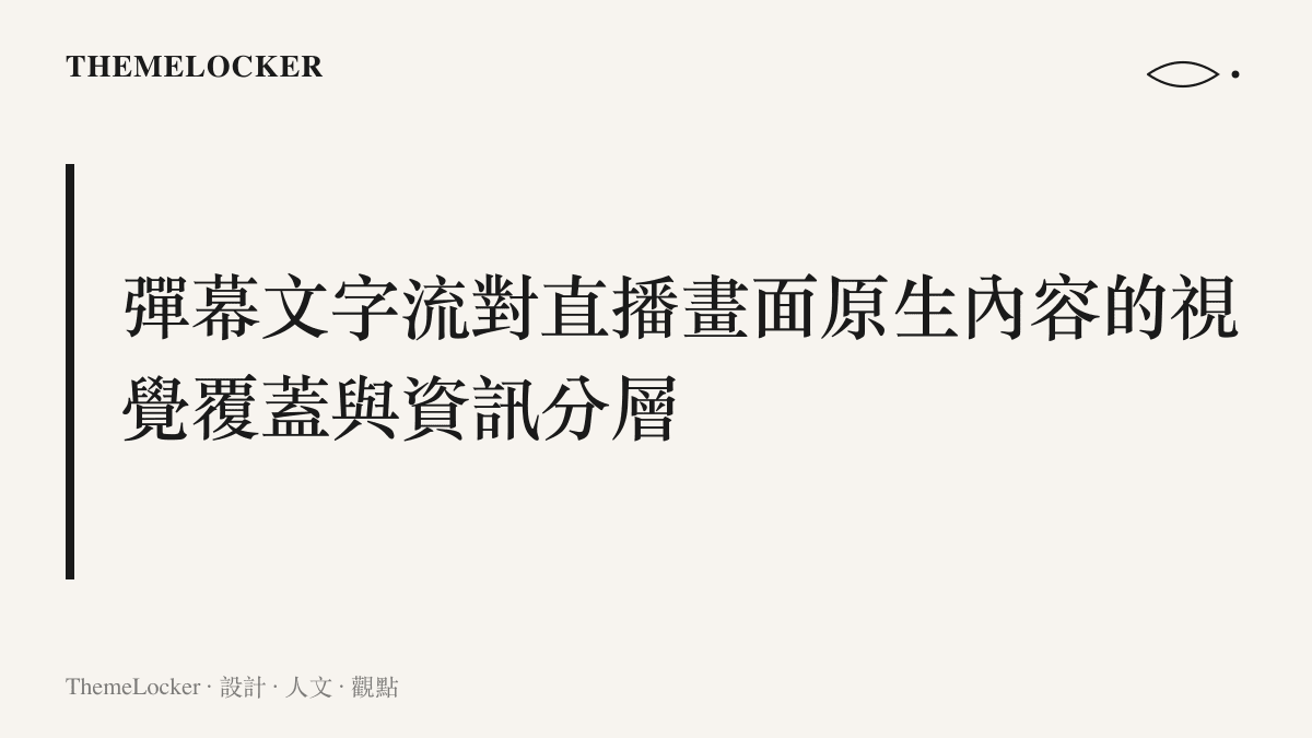 示意彈幕文字流如何以高彩度色彩從右至左覆蓋在直播畫面上，形成資訊介面的視覺分層