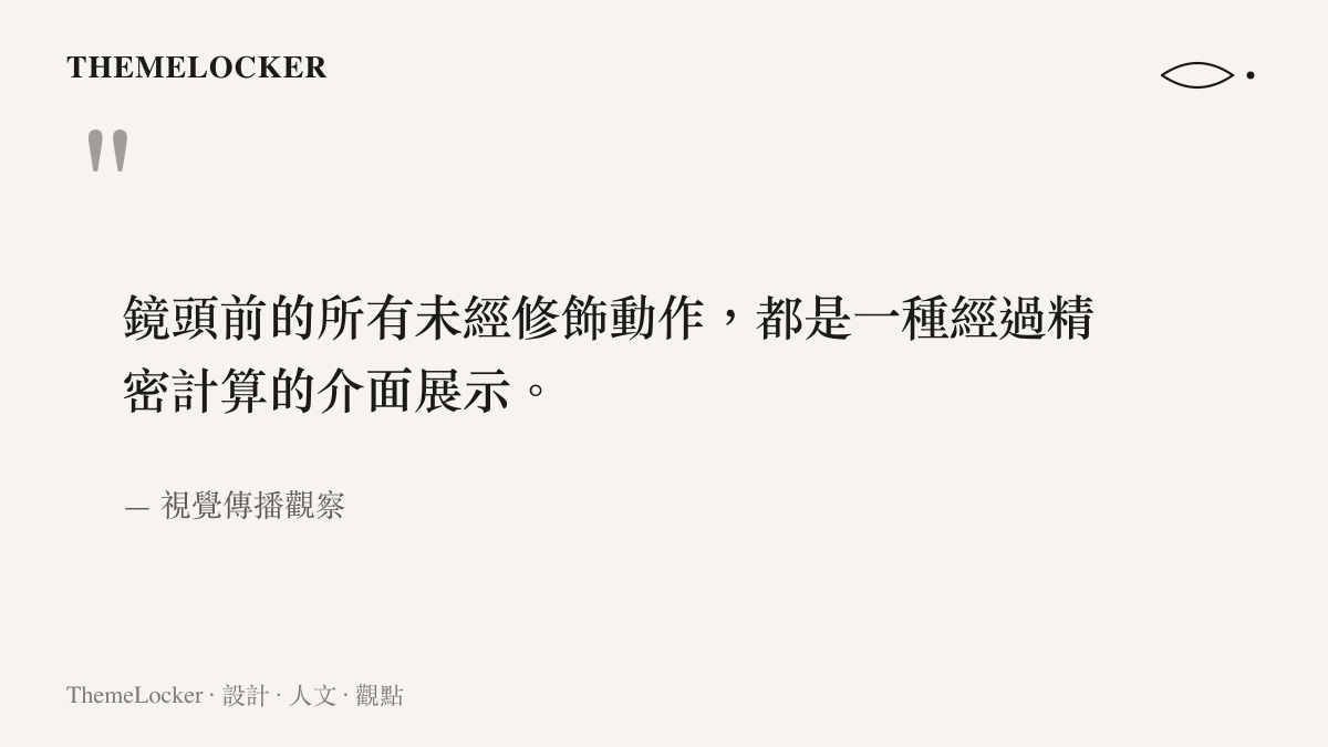 引述關於鏡頭前未經修飾動作本質上是一種介面展示的視覺傳播觀察