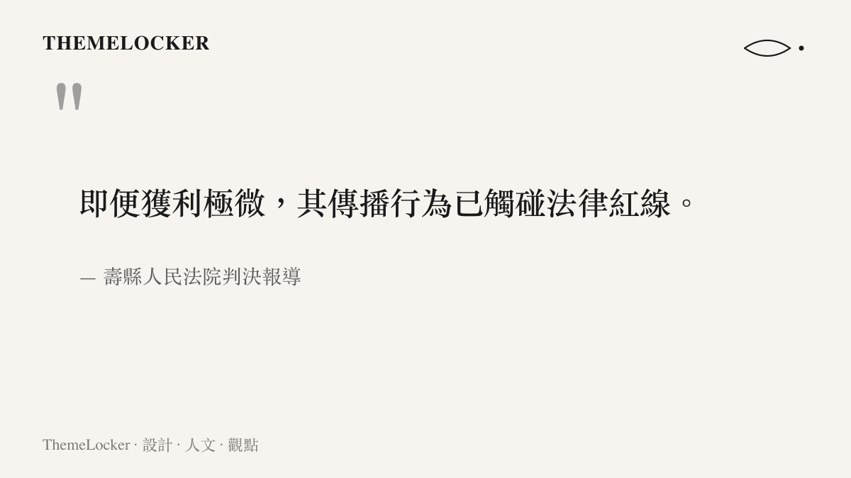 引用壽縣人民法院關於直播獲利微薄但依舊違法的判決要旨