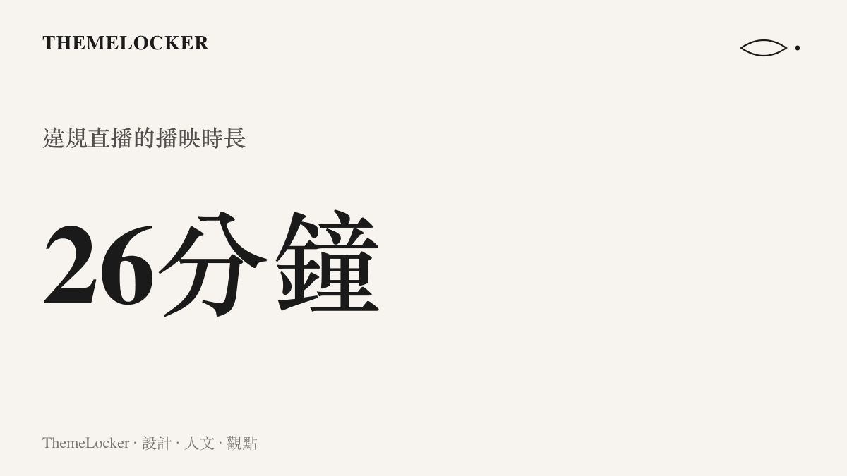 呈現江某深夜違規直播長達二十六分鐘的統計數據