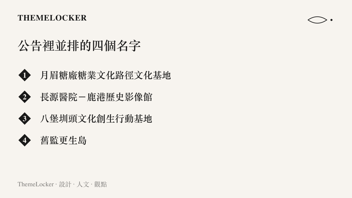 圖卡並列文化基地交流分享會公告中的四個分享單位名稱，從十四個字的糖廠基地到五個字的更生島，長度差距近三倍