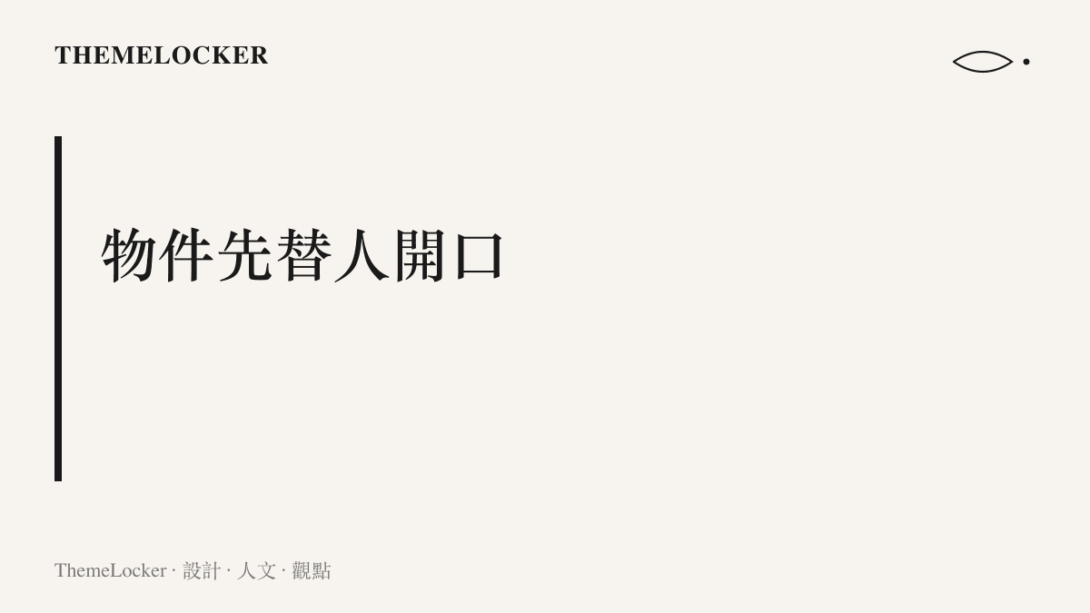 圖卡標題寫著物件先替人開口，說明組合禮包裡四個基地的特色小物，在基地彼此認識的環節中擔任開場介紹的角色