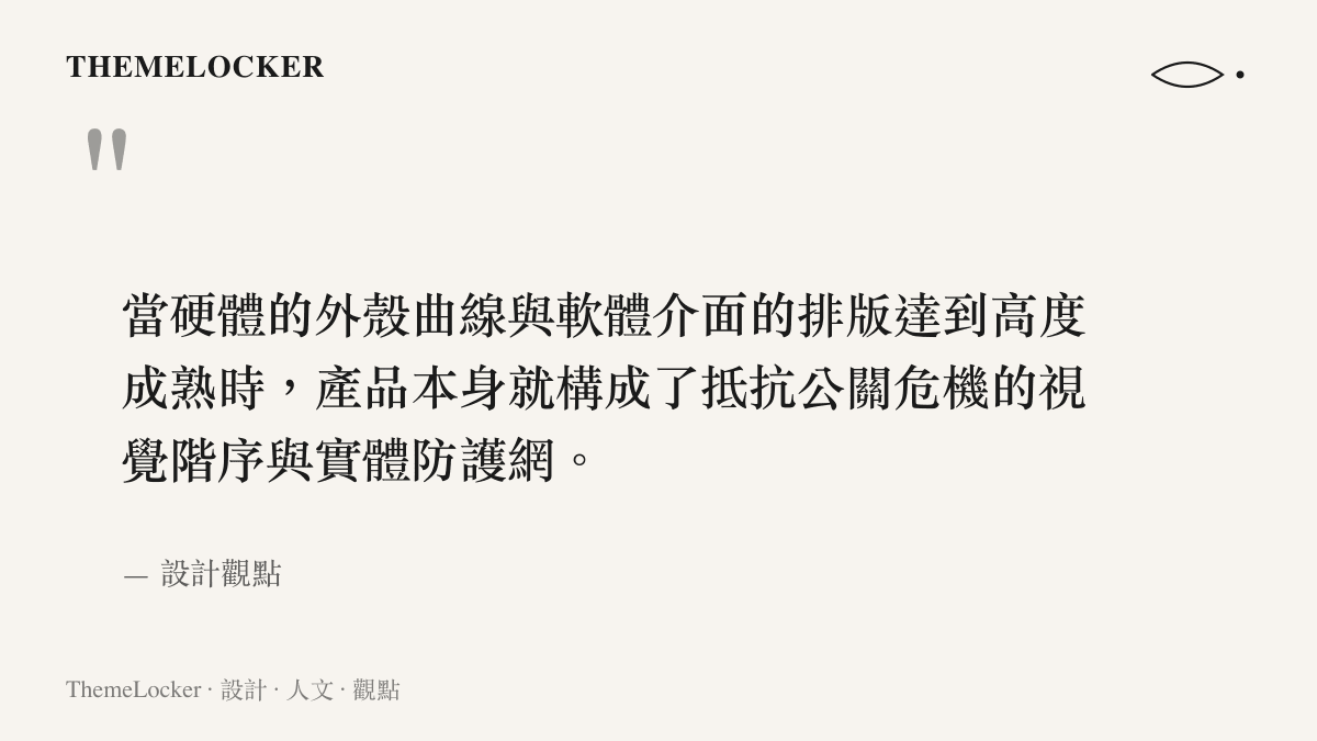 引述文章核心觀點，說明硬體外觀與軟體介面的成熟設計是品牌抵抗公關危機的關鍵
