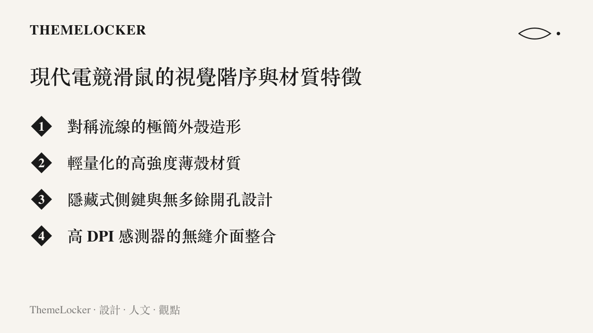 列舉現代電競滑鼠在造形與材質上的四項核心設計特徵