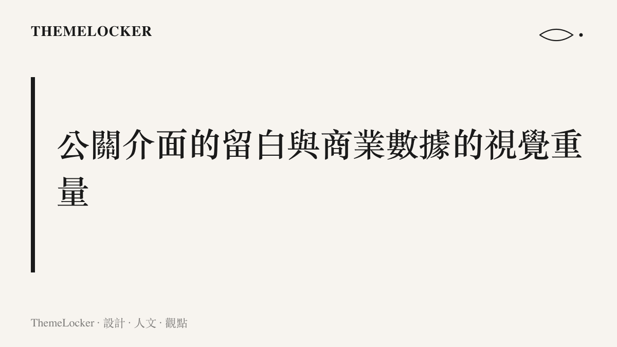 探討品牌道歉聲明的排版階序與財報營收增長數字之間的視覺對比