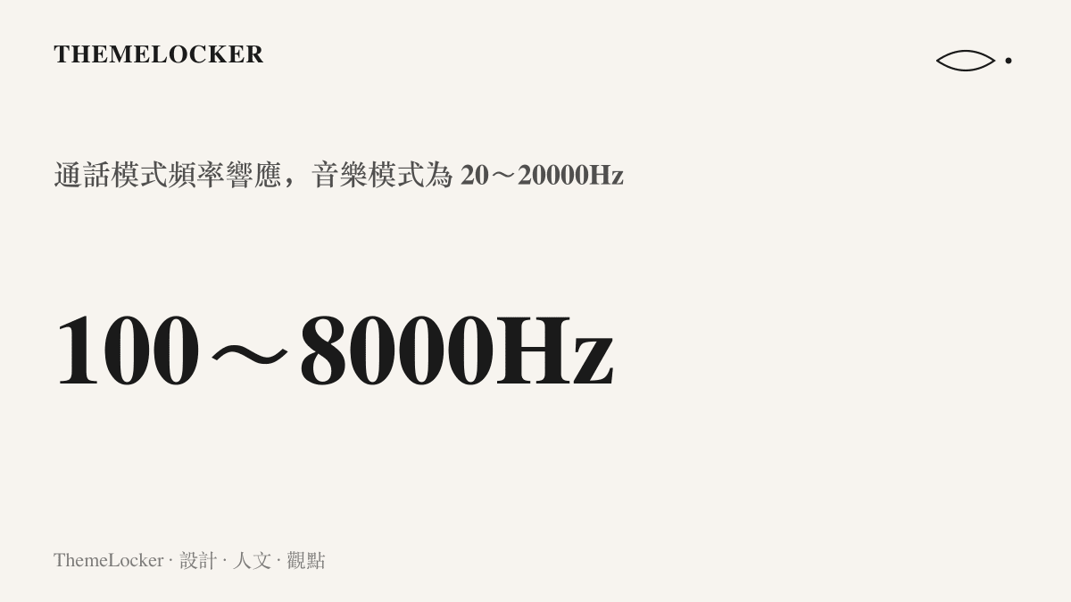 羅技 Zone Vibe Pro 通話模式的頻率響應 100～8000Hz，與音樂模式 20～20000Hz 並列成兩行規格對照