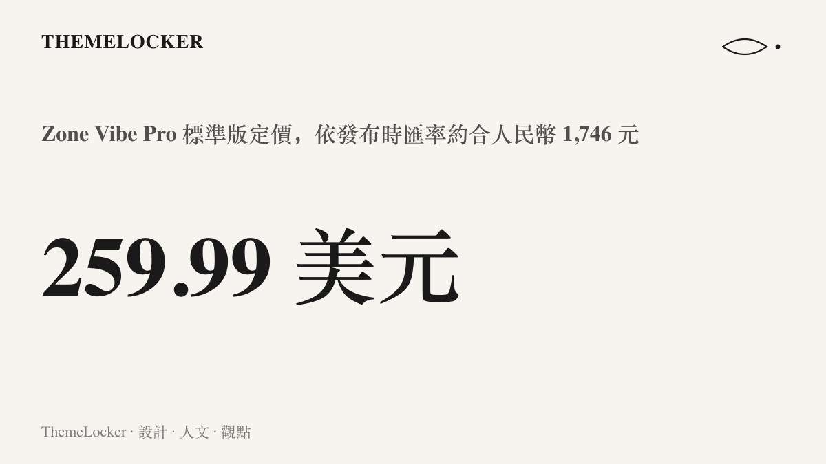 羅技 Zone Vibe Pro 標準版定價 259.99 美元，換算人民幣約一千七百多元的價位數據