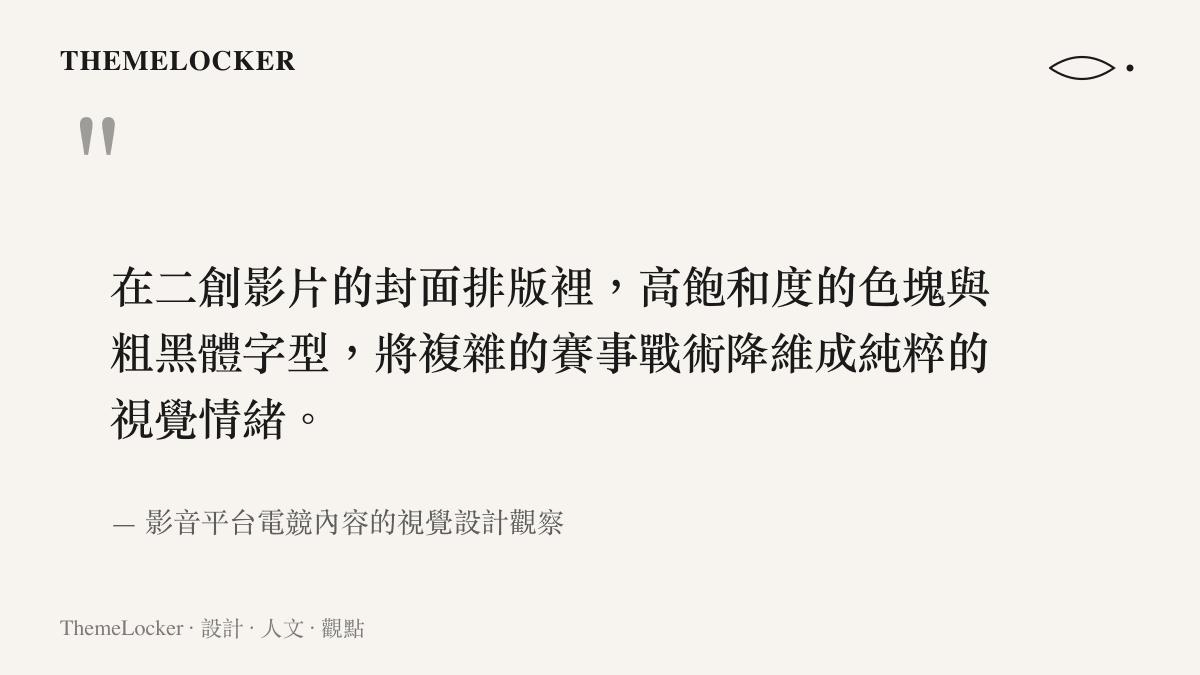在二創影片的封面排版裡，高飽和度的色塊與粗黑體字型，將複雜的賽事戰術降維成純粹的視覺情緒。
