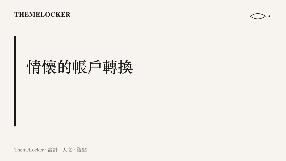 圖卡呈現情懷定價的矛盾：懷舊內容從免費流通的玩家二創記憶，變成需要付費取得的官方產品後，玩家的檢視標準也隨之改變