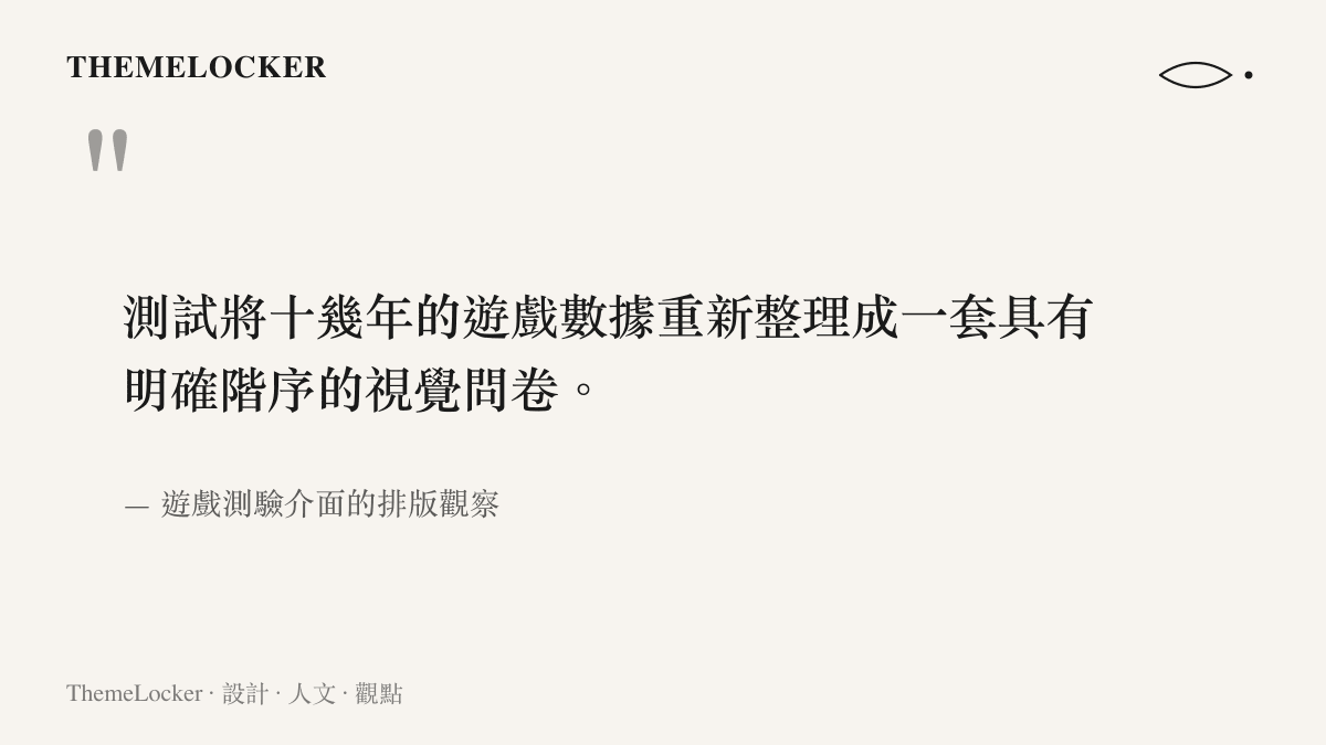 一段引述指出英雄聯盟測試問卷將遊戲歷史數據整理為具有明確視覺階序的介面