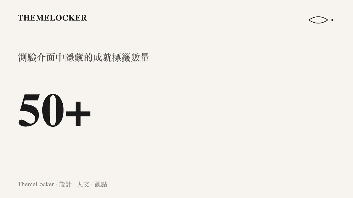 統計圖卡呈現這份英雄聯盟玩家測驗中提供超過五十個隱藏成就標籤供玩家解鎖
