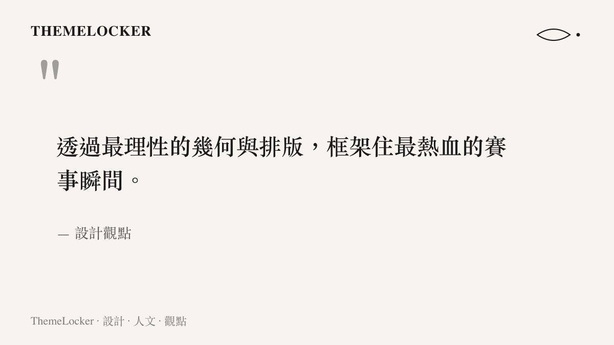 引言圖卡總結電競賽事介面以理性幾何框架熱血瞬間的設計特質