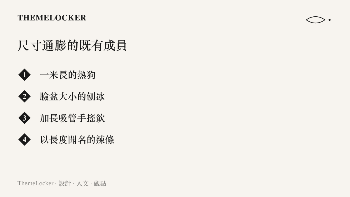尺寸通膨趨勢裡的既有成員：一米長的熱狗、臉盆大小的刨冰、掛著加長吸管的手搖飲，以及以誇張長度聞名的辣條