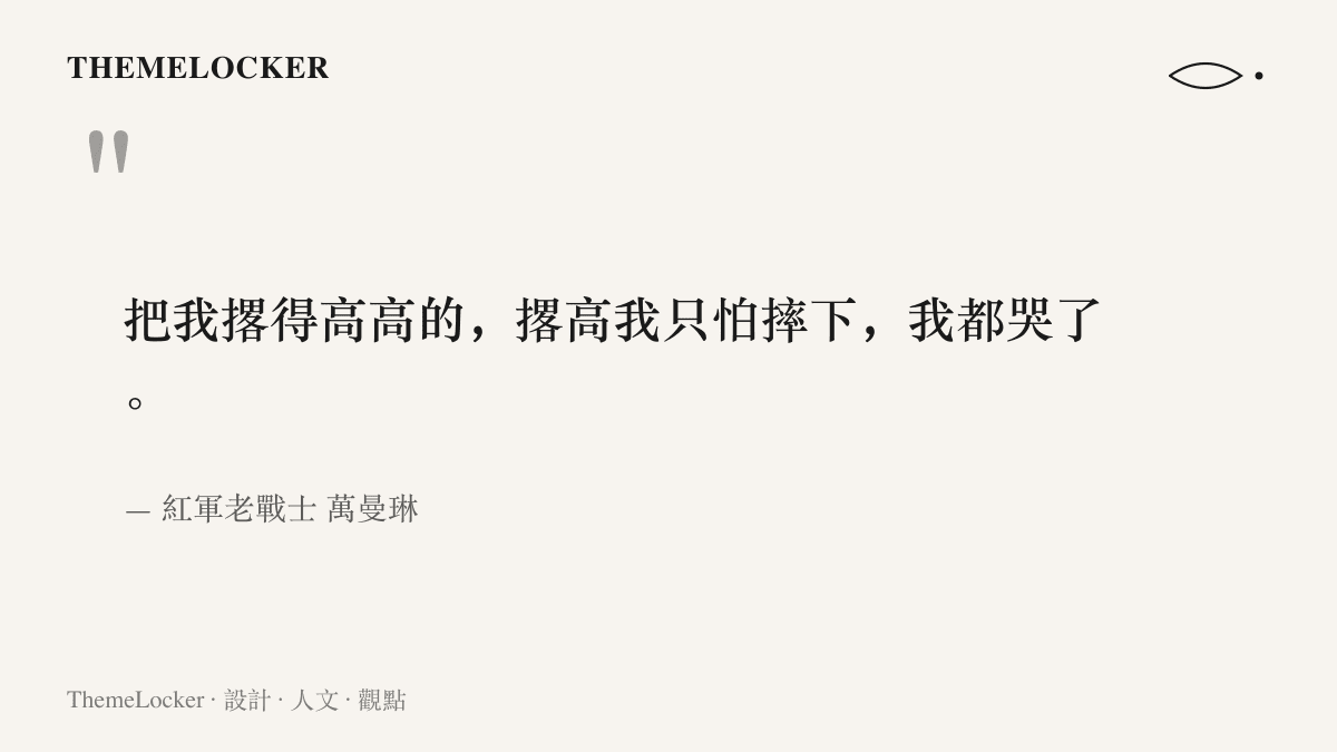 紅軍老戰士萬曼琳回憶1936年會寧會師時被同伴拋向半空、因怕摔落而落淚的口述原文