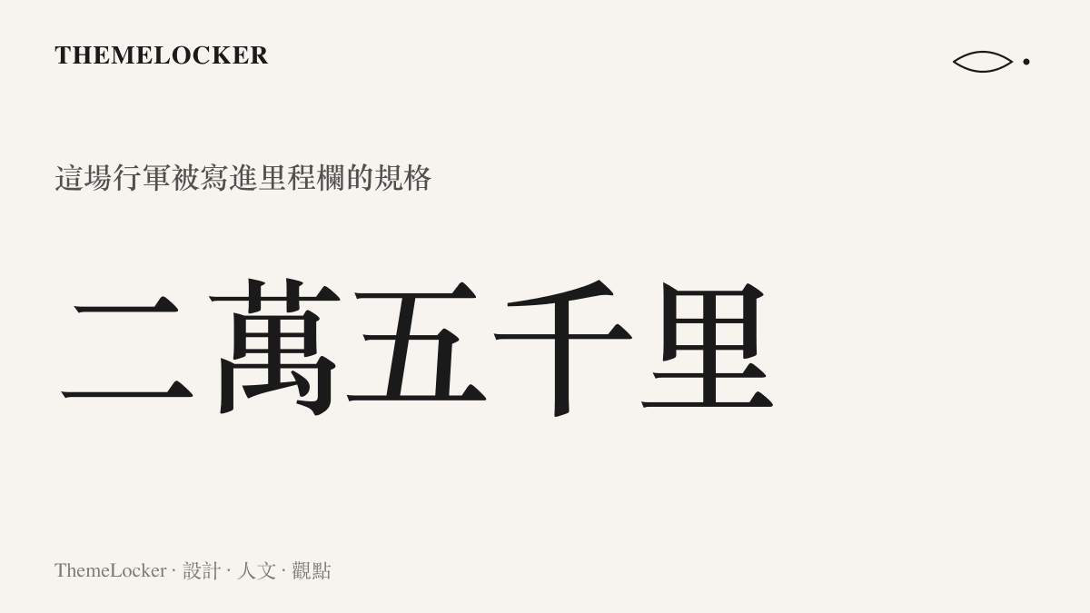 長徵全程的裏程數字以大字呈現二萬五千裏的規模