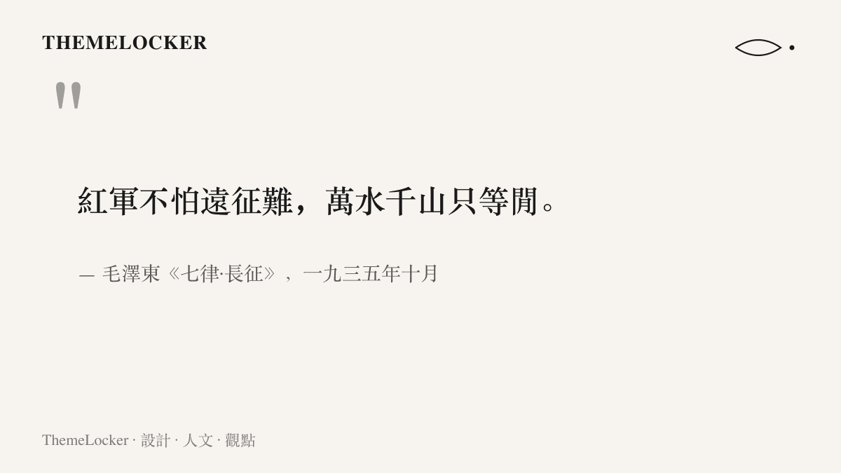 毛澤東《七律·長徵》首句紅軍不怕遠徵難萬水千山只等閒的原文引錄，並註明寫於一九三五年十月