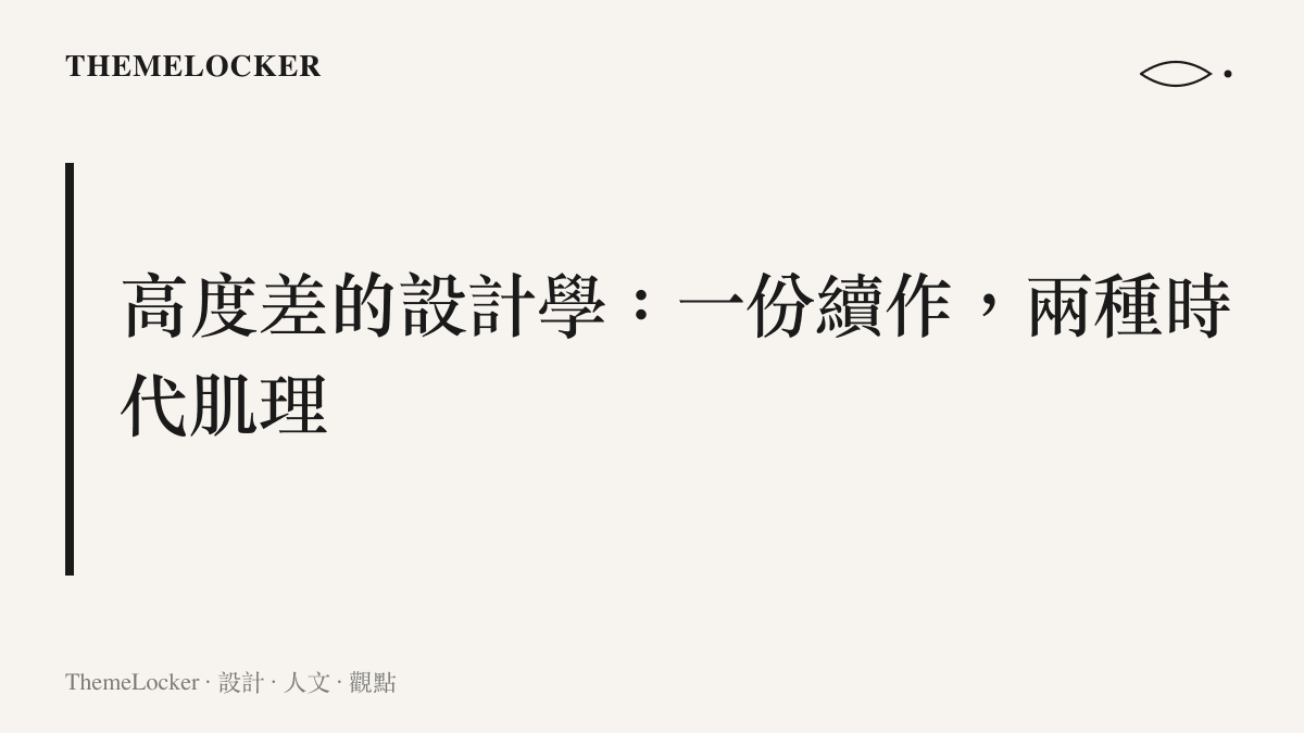 一張關於龍門鏢局與武林外傳高度差的設計學分析卡片，呈現續作與時代肌理的關係