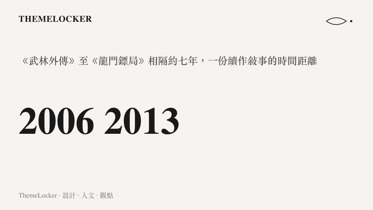 從武林外傳到龍門鏢局相隔七年的時間軸，呈現續作敘事的時間距離