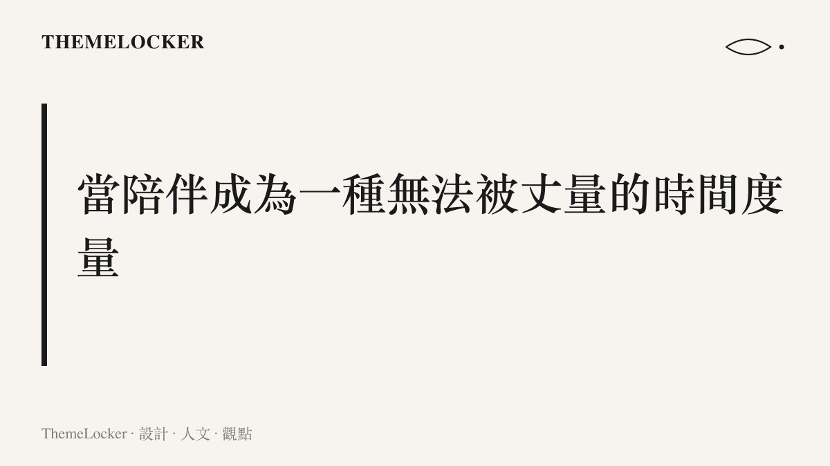 段落標題卡視覺化呈現法律核價表格與八年情感陪伴之間的鴻溝與錯位