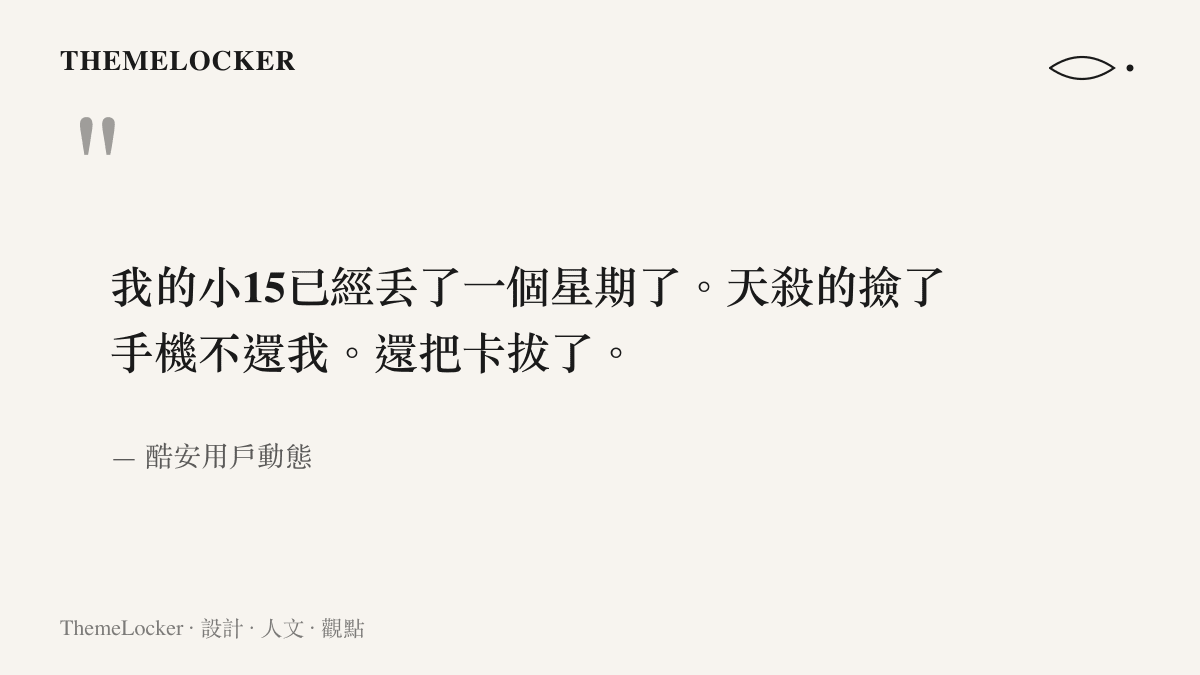 酷安用戶的動態原文節錄，寫著小15 已遺失一個星期，撿到手機的人沒有歸還，還把 SIM 卡拔走了