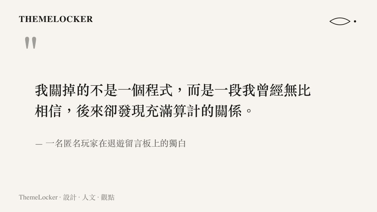 引用一位匿名玩家在退遊前的心聲，表達對於虛擬關係中商業算計感到疲憊並決定離開的真實感受
