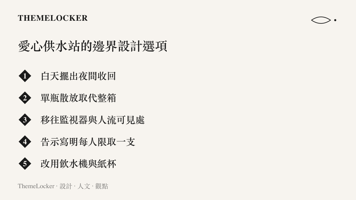 清單圖卡列出愛心供水站的五種邊界設計做法，包括限時擺放、單瓶散放、移往可見位置、告示限取與更換容器