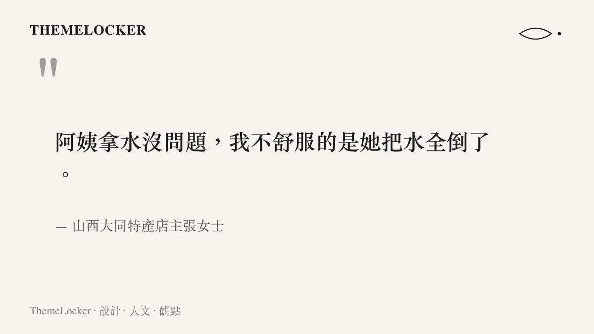 引言圖卡呈現店主張女士對倒水事件的回應，她表示拿水沒問題，不舒服的是水被全部倒掉